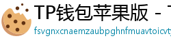 TP钱包苹果版 - TP钱包苹果版（iOS）官方下载及越狱免装教程